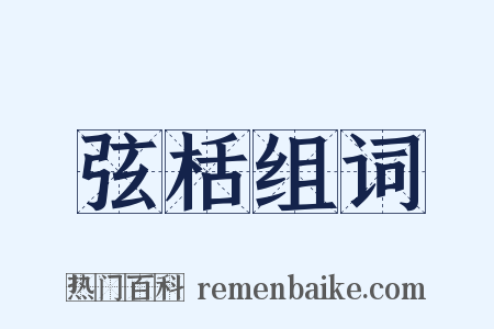 弦栝组词是什么意思的图片